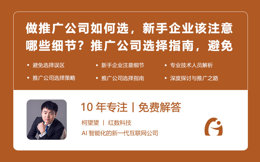 做推广公司如何选，新手企业该注意哪些细节？推广公司选择指南，避免踩坑！