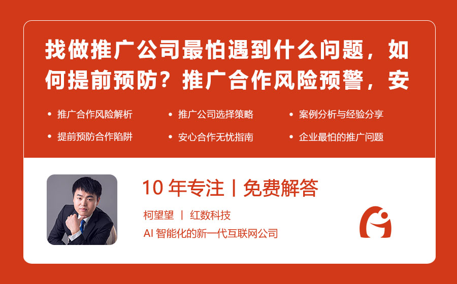 找做推广公司最怕遇到什么问题，如何提前预防？推广合作风险预警，安心合作无忧！