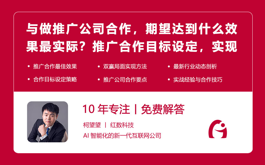 与做推广公司合作，期望达到什么效果最实际？推广合作目标设定，实现双赢局面！