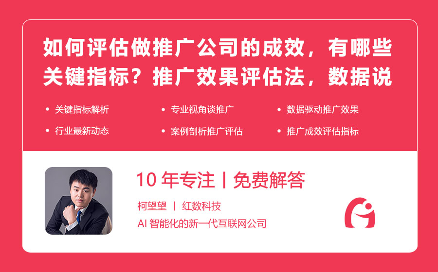 如何评估做推广公司的成效，有哪些关键指标？推广效果评估法，数据说话见真章！