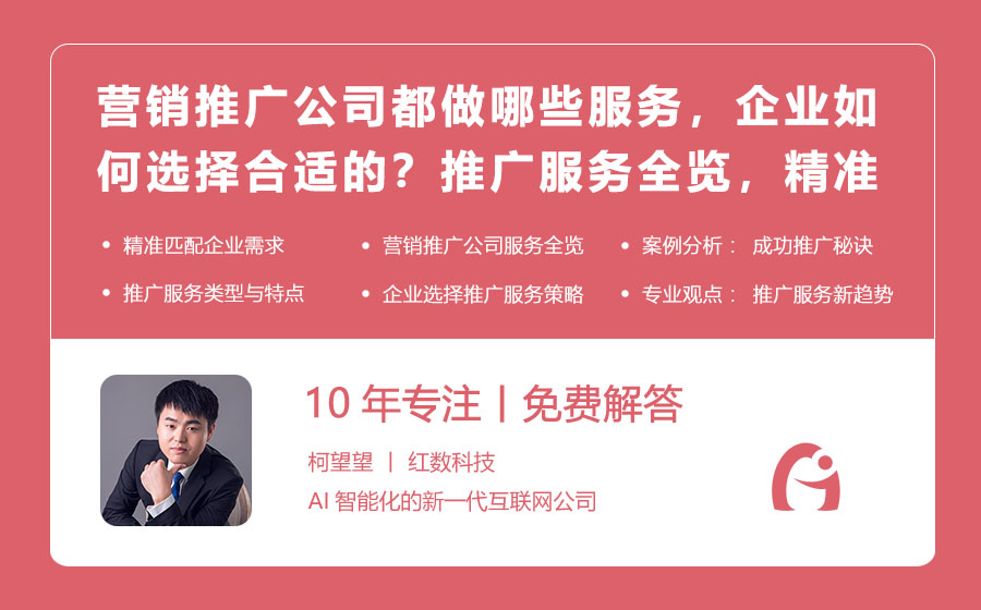 营销推广公司都做哪些服务，企业如何选择合适的？推广服务全览，精准匹配企业需求！