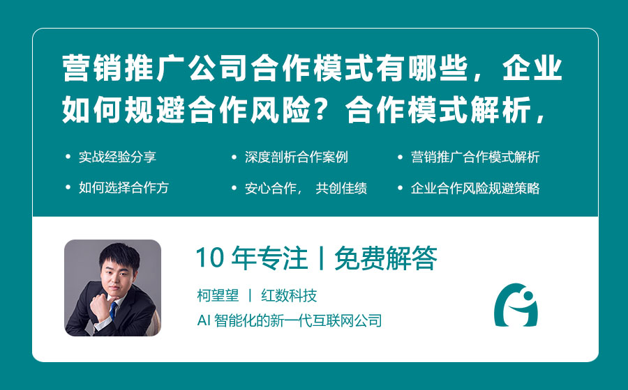 营销推广公司合作模式有哪些，企业如何规避合作风险？合作模式解析，安心合作无忧！