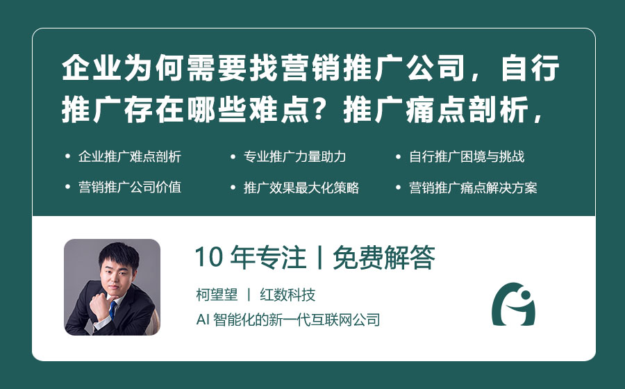 企业为何需要找营销推广公司，自行推广存在哪些难点？推广痛点剖析，专业力量助力！