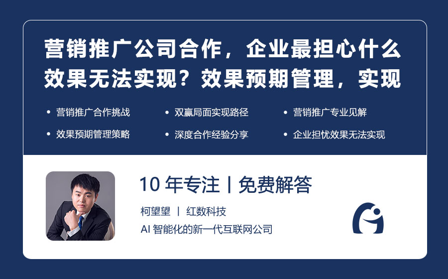 营销推广公司合作，企业最担心什么效果无法实现？效果预期管理，实现双赢局面！
