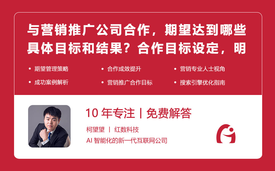 与营销推广公司合作，期望达到哪些具体目标和结果？合作目标设定，明确期望促成效！