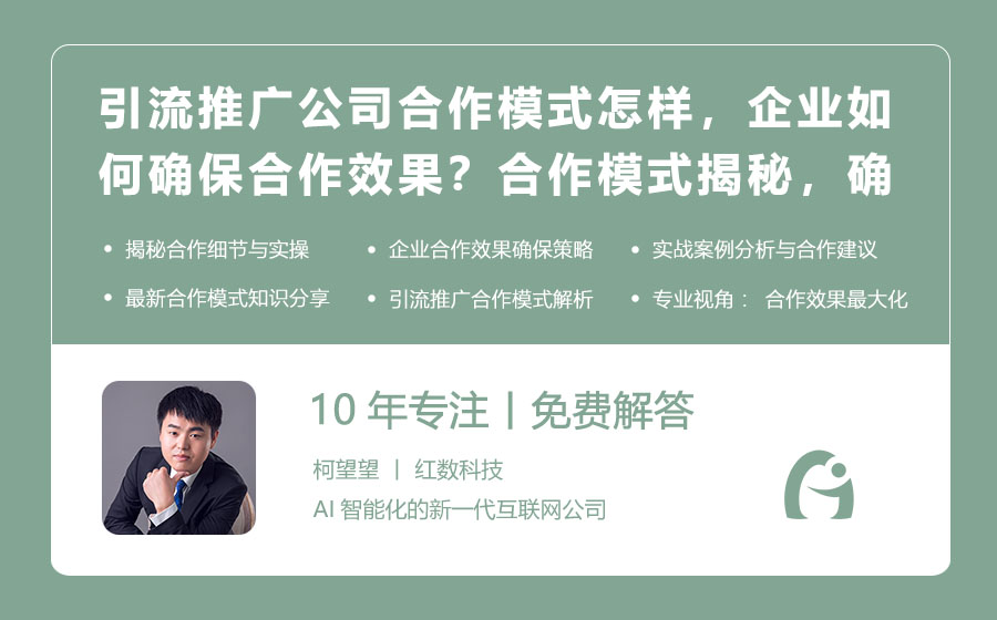 引流推广公司合作模式怎样，企业如何确保合作效果？合作模式揭秘，确保合作见实效！
