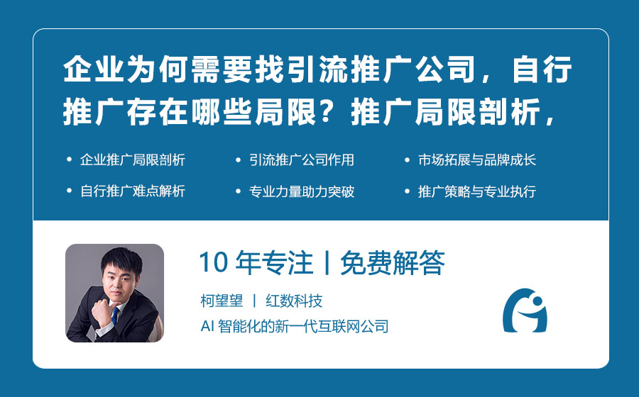 企业为何需要找引流推广公司，自行推广存在哪些局限？推广局限剖析，专业力量助力突破！