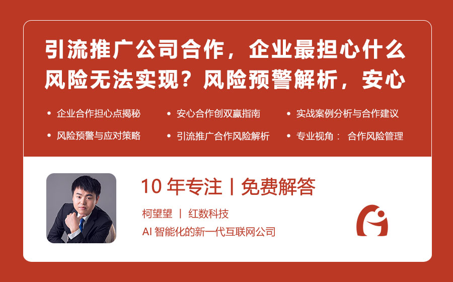引流推广公司合作，企业最担心什么风险无法实现？风险预警解析，安心合作创双赢！