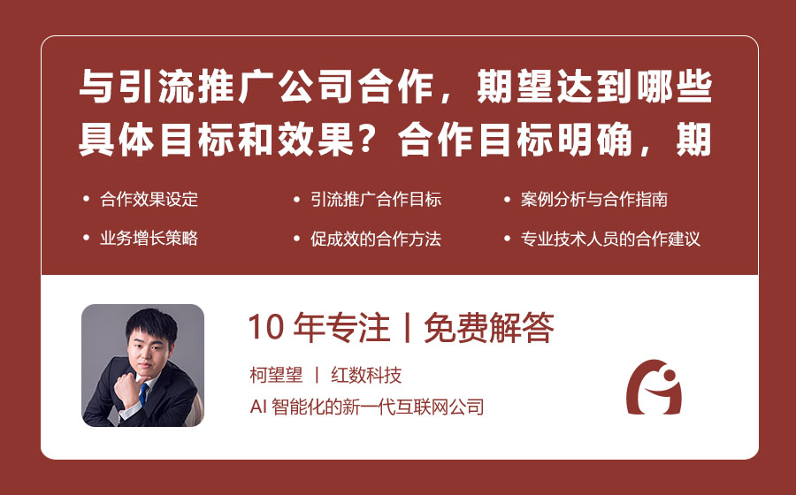 与引流推广公司合作，期望达到哪些具体目标和效果？合作目标明确，期望实现促成效！