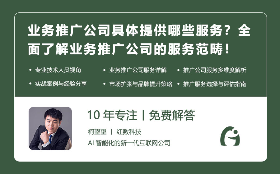 业务推广公司具体提供哪些服务？全面了解业务推广公司的服务范畴！