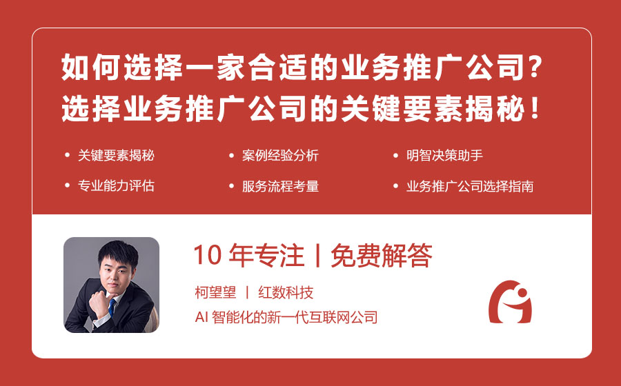 如何选择一家合适的业务推广公司？选择业务推广公司的关键要素揭秘！