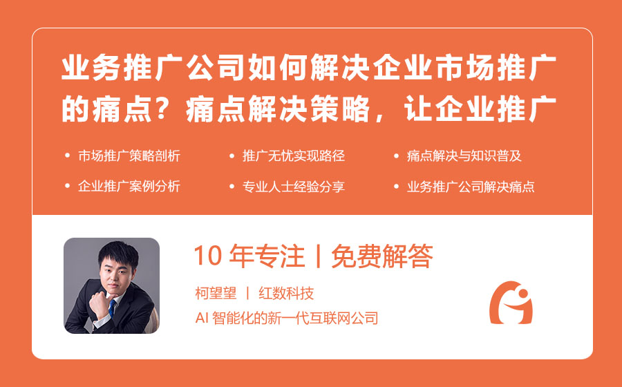业务推广公司如何解决企业市场推广的痛点？痛点解决策略，让企业推广无忧！