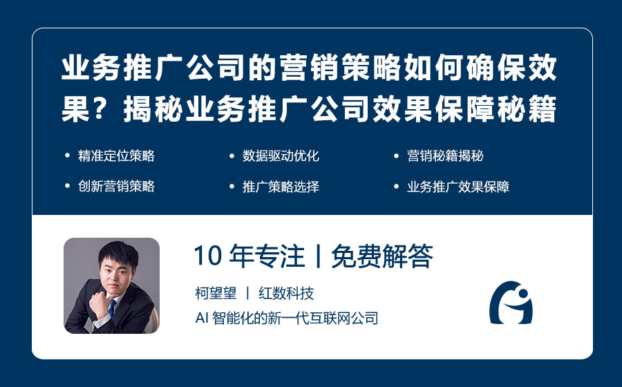 业务推广公司的营销策略如何确保效果？揭秘业务推广公司的效果保障秘籍！