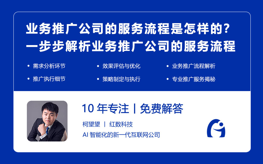 业务推广公司的服务流程是怎样的？一步步解析业务推广公司的服务流程！