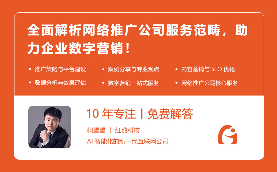 全面解析网络推广公司服务范畴，助力企业数字营销！