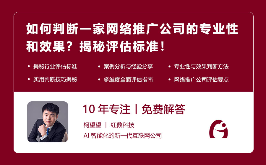如何判断一家网络推广公司的专业性和效果？揭秘评估标准！