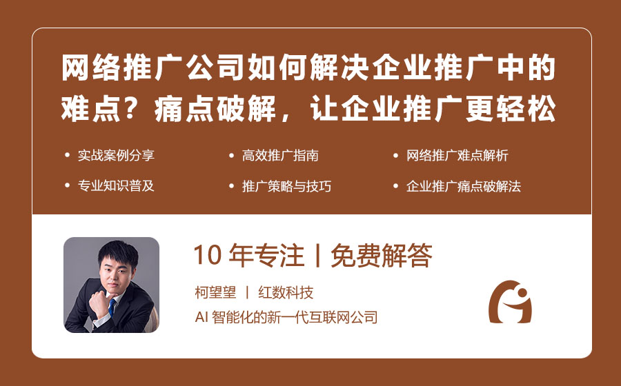 网络推广公司如何解决企业推广中的难点？痛点破解，让企业推广更轻松！
