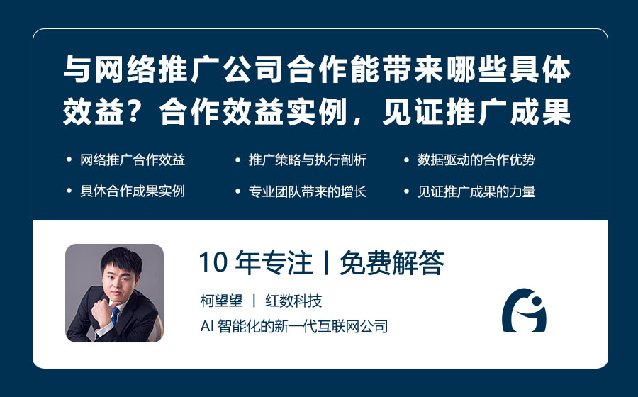 与网络推广公司合作能带来哪些具体效益？合作效益实例，见证推广成果！