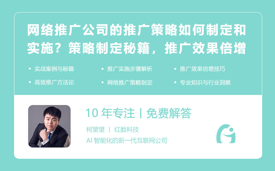 网络推广公司的推广策略如何制定和实施？策略制定秘籍，推广效果倍增！