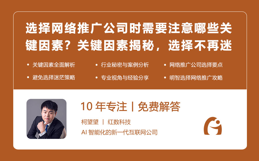 选择网络推广公司时需要注意哪些关键因素？关键因素揭秘，选择不再迷茫！