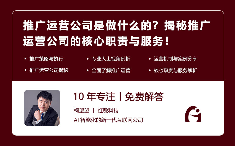 推广运营公司是做什么的？揭秘推广运营公司的核心职责与服务！