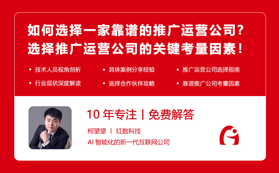 如何选择一家靠谱的推广运营公司？选择推广运营公司的关键考量因素！