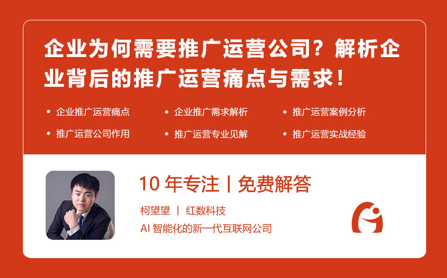 企业为何需要推广运营公司？解析企业背后的推广运营痛点与需求！