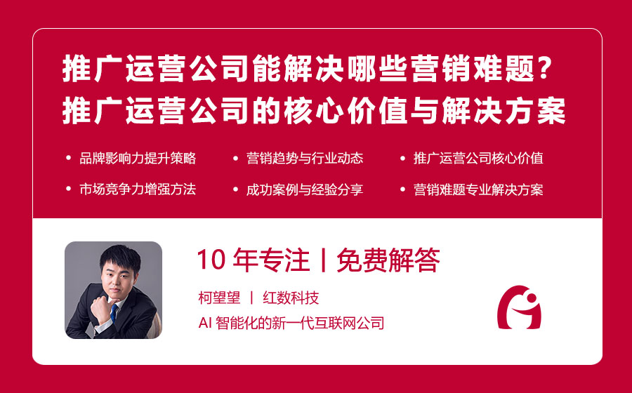 推广运营公司能解决哪些营销难题？推广运营公司的核心价值与解决方案！
