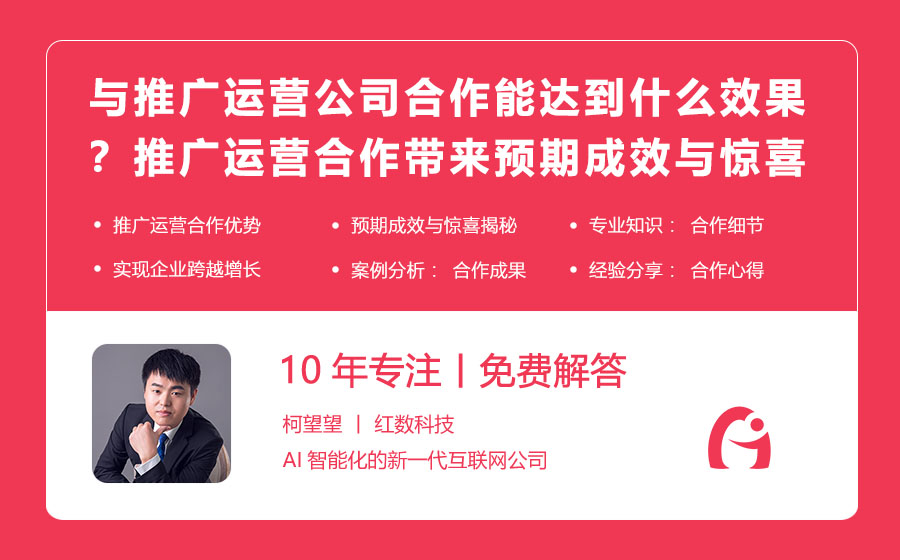 与推广运营公司合作能达到什么效果？推广运营合作带来的预期成效与惊喜！
