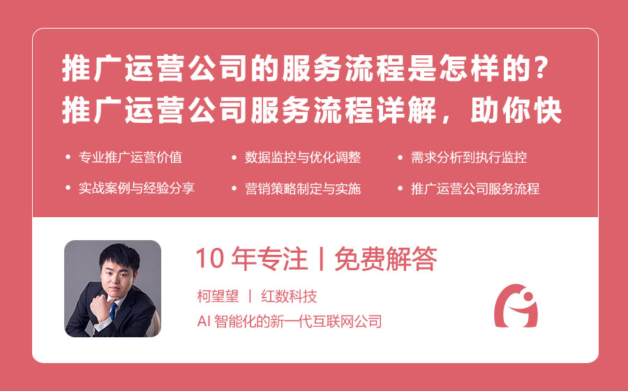 推广运营公司的服务流程是怎样的？推广运营公司服务流程详解，助你快速了解！