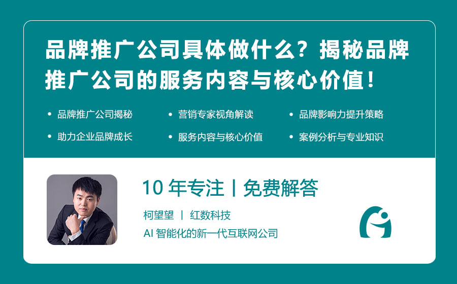 品牌推广公司具体做什么？揭秘品牌推广公司的服务内容与核心价值！