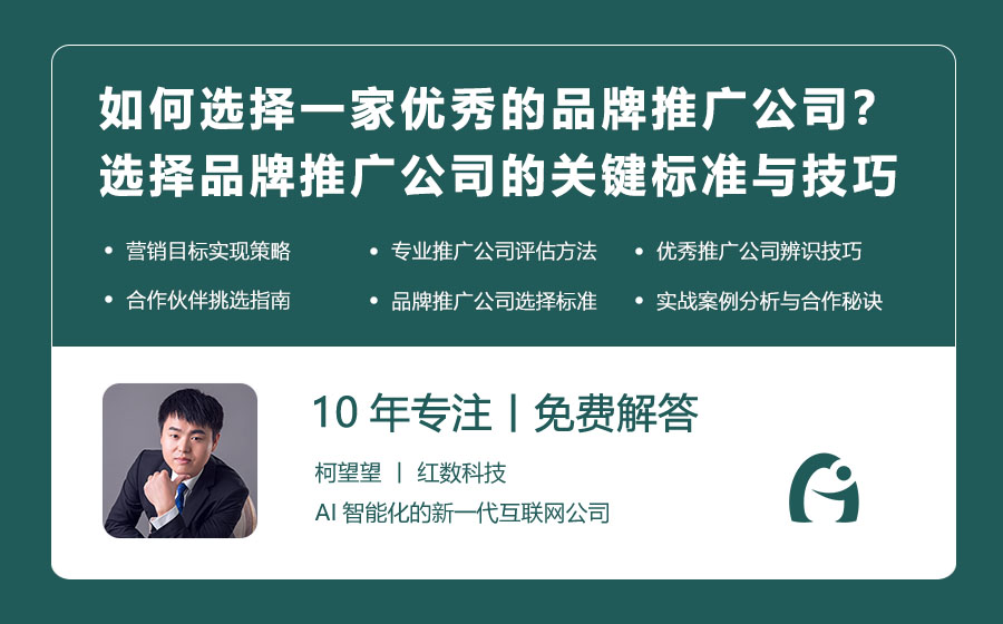 如何选择一家优秀的品牌推广公司？选择品牌推广公司的关键标准与技巧！