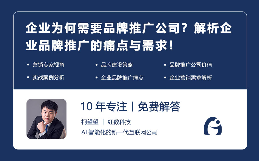 企业为何需要品牌推广公司？解析企业品牌推广的痛点与需求！