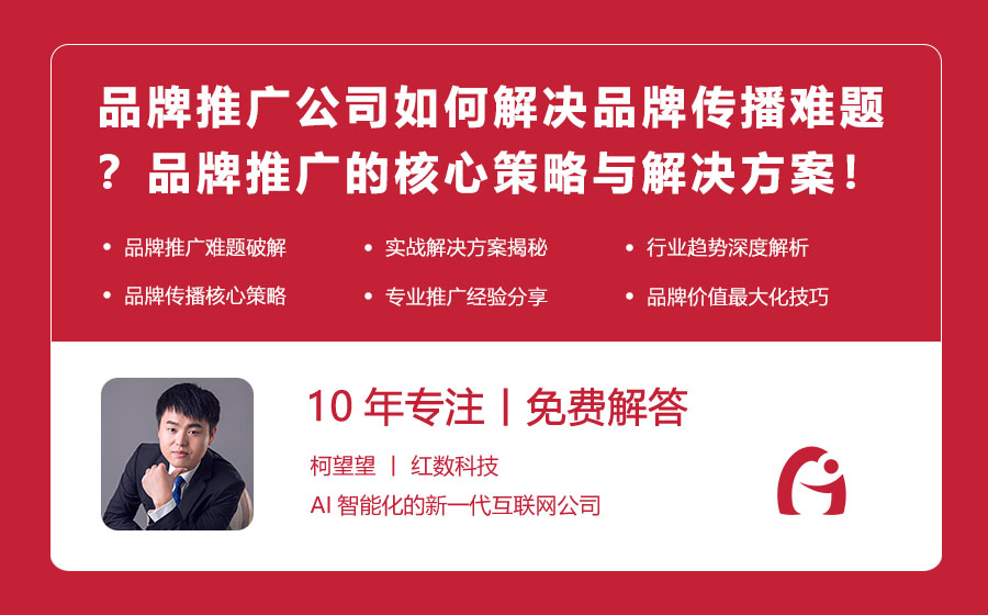 品牌推广公司如何解决品牌传播难题？品牌推广的核心策略与解决方案！