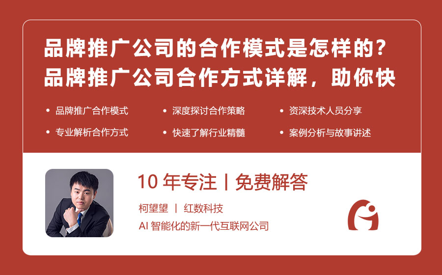 品牌推广公司的合作模式是怎样的？品牌推广公司合作方式详解，助你快速了解！