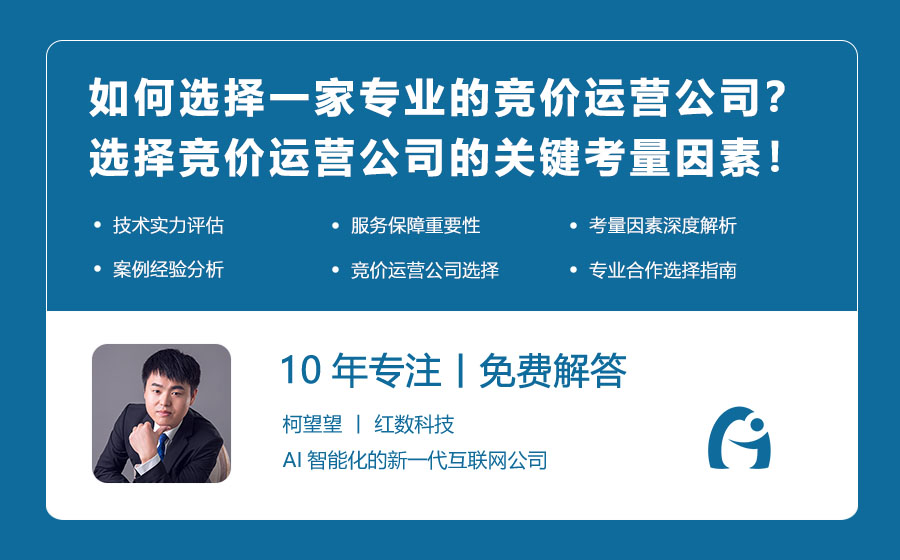 如何选择一家专业的竞价运营公司？选择竞价运营公司的关键考量因素！