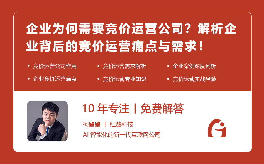企业为何需要竞价运营公司？解析企业背后的竞价运营痛点与需求！