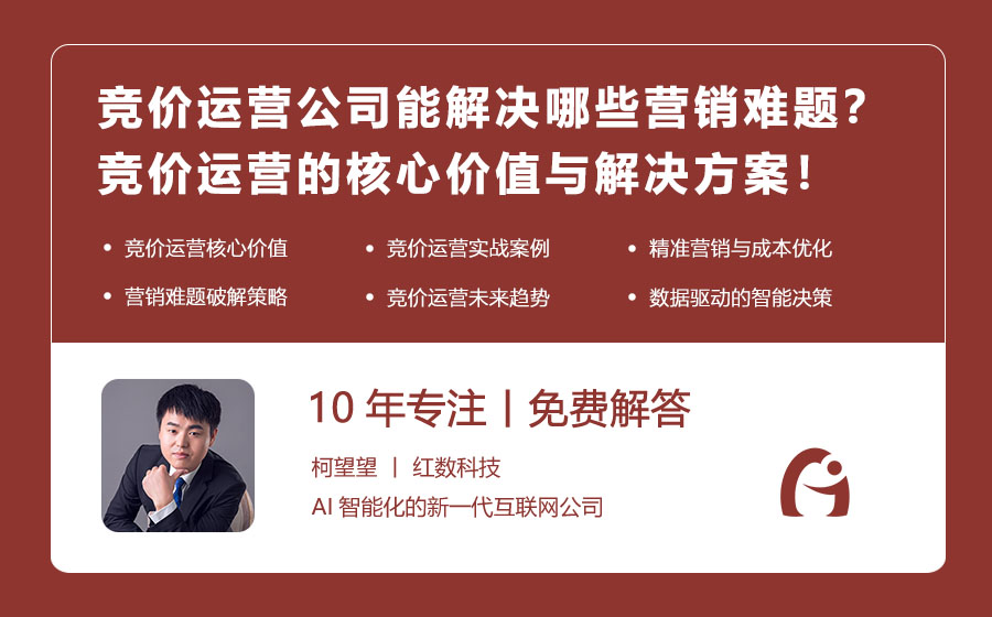 竞价运营公司能解决哪些营销难题？竞价运营的核心价值与解决方案！