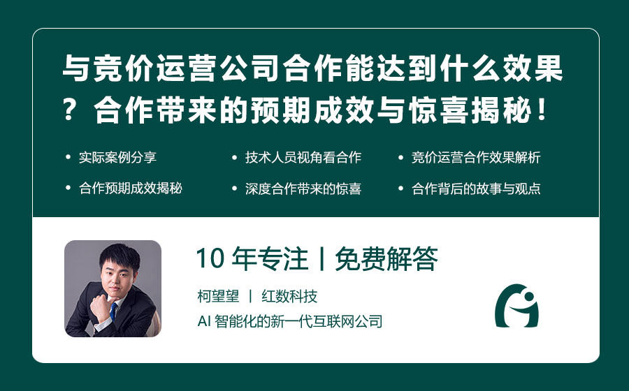 与竞价运营公司合作能达到什么效果？合作带来的预期成效与惊喜揭秘！