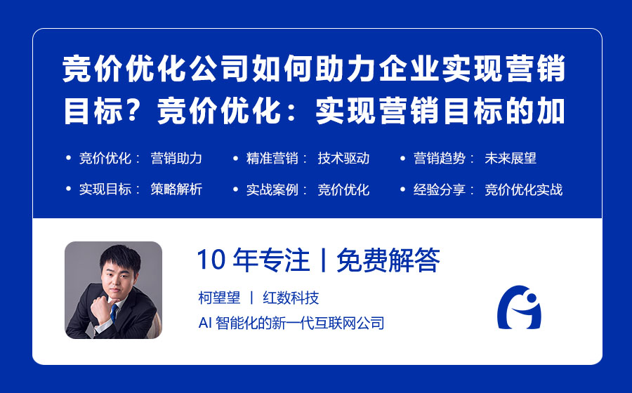 竞价优化公司如何助力企业实现营销目标？竞价优化：实现营销目标的加速器！