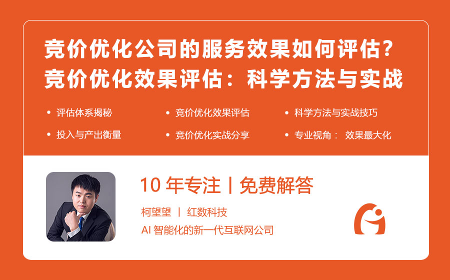 竞价优化公司的服务效果如何评估？竞价优化效果评估：科学方法与实战技巧！