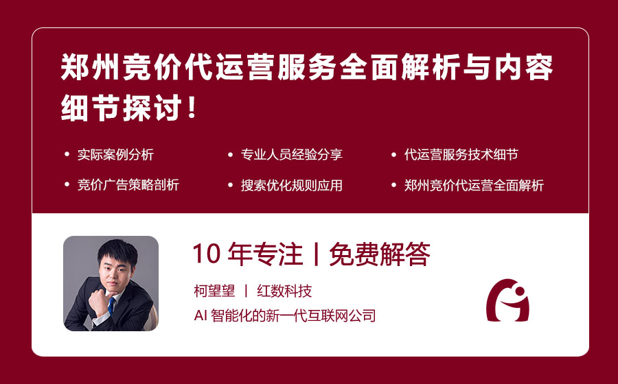 郑州竞价代运营服务全面解析与内容细节探讨！