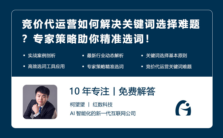 竞价代运营如何解决关键词选择难题？专家策略助你精准选词！