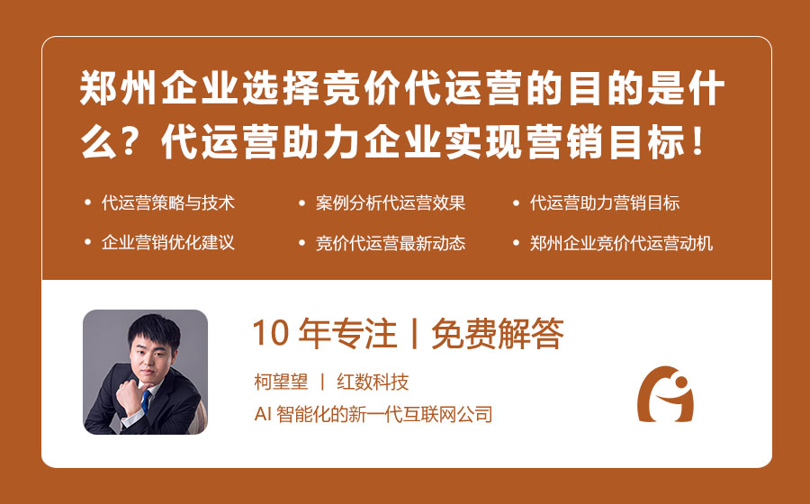 郑州企业选择竞价代运营的目的是什么？代运营助力企业实现营销目标！
