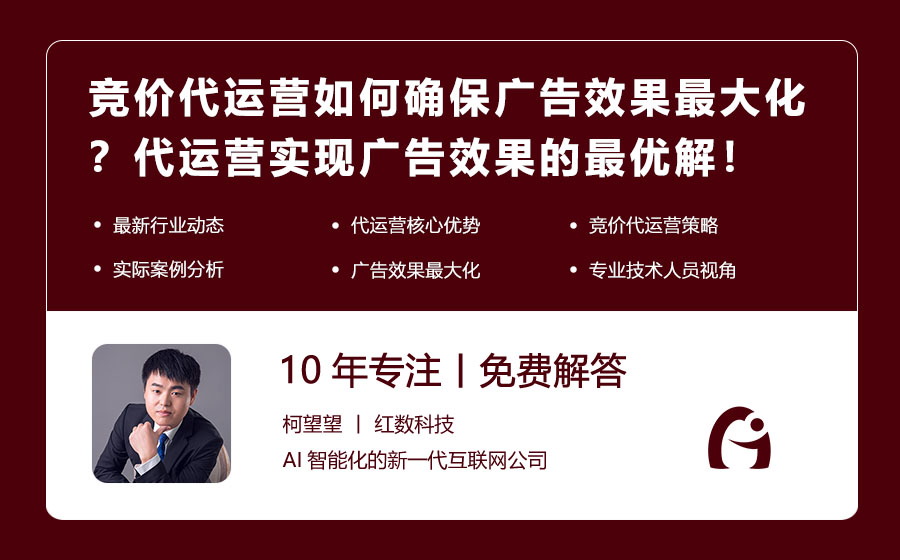 竞价代运营如何确保广告效果最大化？代运营实现广告效果的最优解！