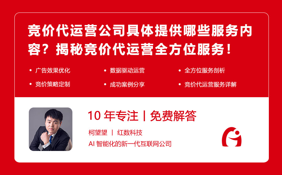 竞价代运营公司具体提供哪些服务内容？揭秘竞价代运营全方位服务！