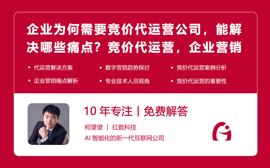 企业为何需要竞价代运营公司，能解决哪些痛点？竞价代运营，企业营销难题的终结者！