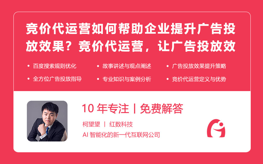 竞价代运营如何帮助企业提升广告投放效果？竞价代运营，让广告投放效果飙升的秘密！