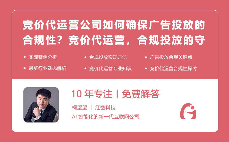 竞价代运营公司如何确保广告投放的合规性？竞价代运营，合规投放的守护者！