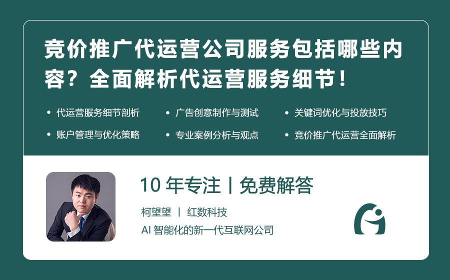 竞价推广代运营公司服务包括哪些内容？全面解析代运营服务细节！